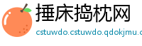 捶床捣枕网
